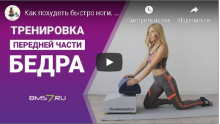 Тренировка передней части бедра