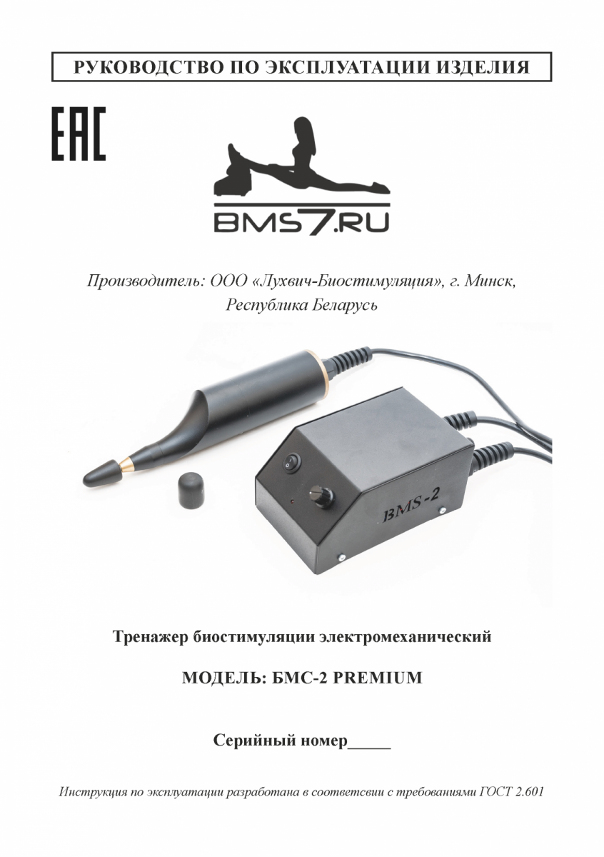 Тренажер для лица и восстановления зрения БМС-2 (ЮНОСТЬ-2) комплектация 1