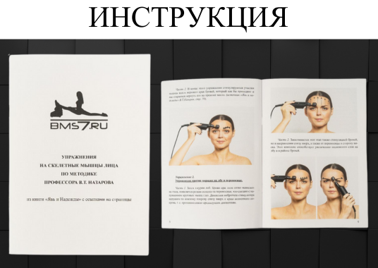 ТРЕНАЖЕР БМС-2 КОМПЛЕКТАЦИЯ 2 (тренажер Назарова для лица и восстановления зрения ЮНОСТЬ-2)